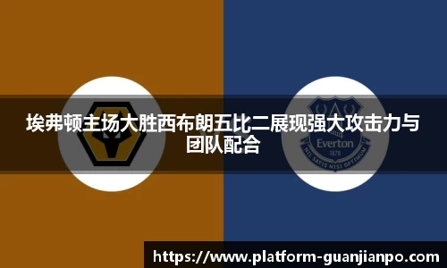 埃弗顿主场大胜西布朗五比二展现强大攻击力与团队配合