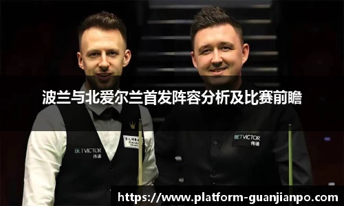 波兰与北爱尔兰首发阵容分析及比赛前瞻