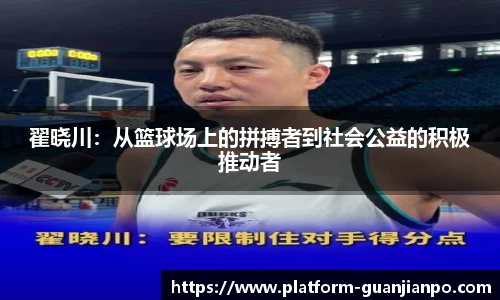 翟晓川：从篮球场上的拼搏者到社会公益的积极推动者