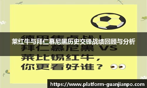 莱红牛与拜仁慕尼黑历史交锋战绩回顾与分析