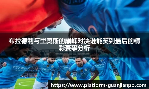 布拉德利与里奥斯的巅峰对决谁能笑到最后的精彩赛事分析