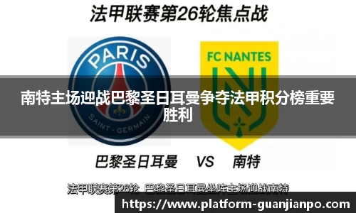 南特主场迎战巴黎圣日耳曼争夺法甲积分榜重要胜利