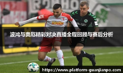 波鸿与奥厄精彩对决直播全程回顾与赛后分析