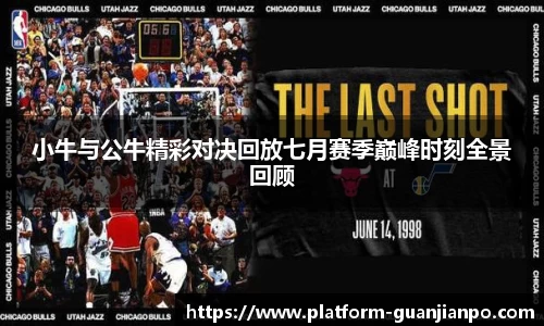 小牛与公牛精彩对决回放七月赛季巅峰时刻全景回顾