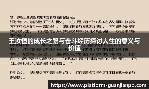 王汝恒的成长之路与奋斗经历探讨人生的意义与价值