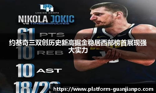 约基奇三双创历史新高掘金稳居西部榜首展现强大实力