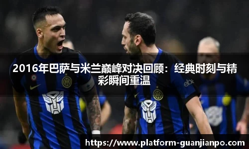 2016年巴萨与米兰巅峰对决回顾：经典时刻与精彩瞬间重温