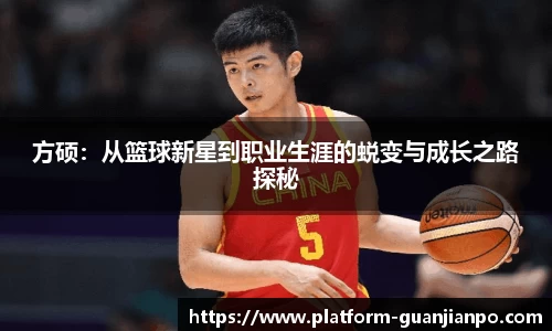 方硕：从篮球新星到职业生涯的蜕变与成长之路探秘