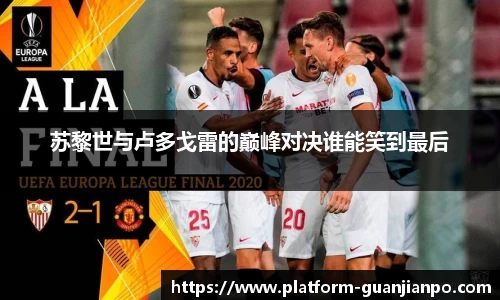 苏黎世与卢多戈雷的巅峰对决谁能笑到最后