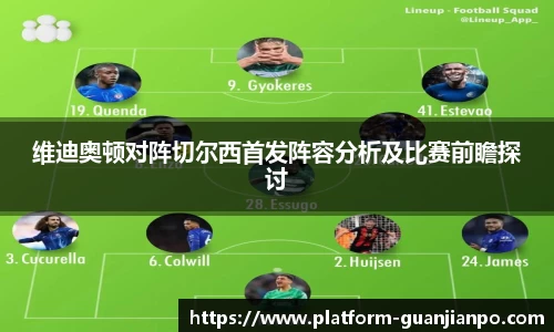 维迪奥顿对阵切尔西首发阵容分析及比赛前瞻探讨