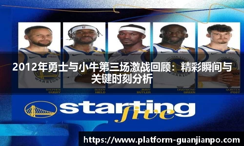 2012年勇士与小牛第三场激战回顾：精彩瞬间与关键时刻分析