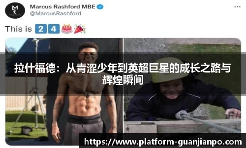 拉什福德：从青涩少年到英超巨星的成长之路与辉煌瞬间