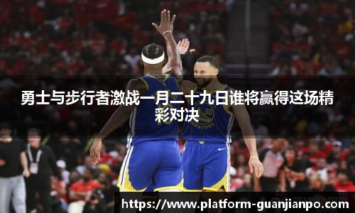 勇士与步行者激战一月二十九日谁将赢得这场精彩对决