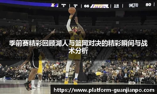 季前赛精彩回顾湖人与篮网对决的精彩瞬间与战术分析