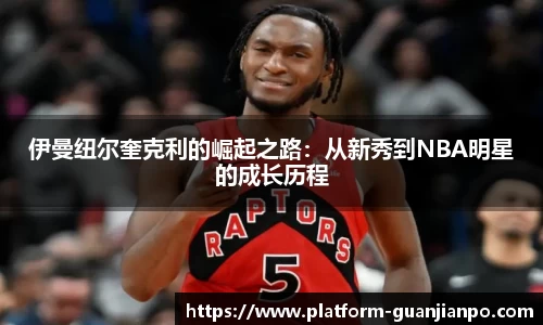 伊曼纽尔奎克利的崛起之路：从新秀到NBA明星的成长历程
