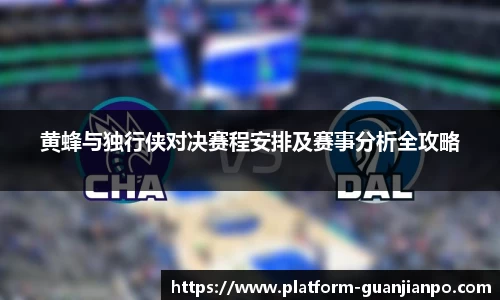 黄蜂与独行侠对决赛程安排及赛事分析全攻略