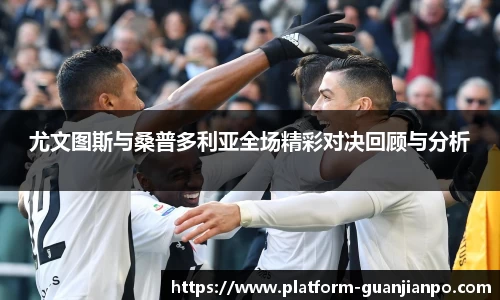 尤文图斯与桑普多利亚全场精彩对决回顾与分析