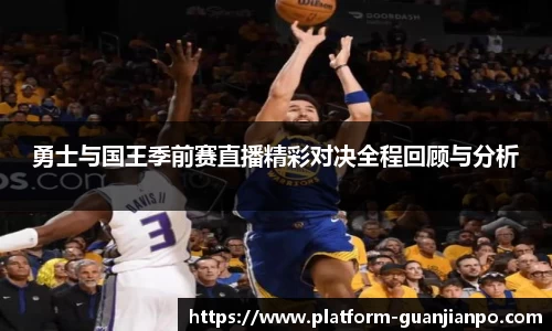 勇士与国王季前赛直播精彩对决全程回顾与分析
