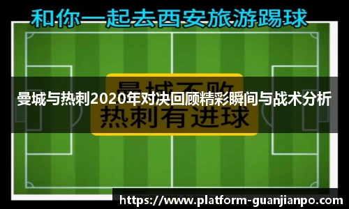曼城与热刺2020年对决回顾精彩瞬间与战术分析