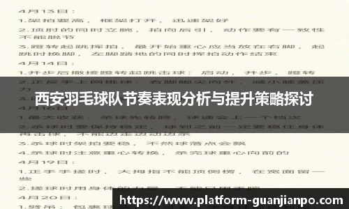 西安羽毛球队节奏表现分析与提升策略探讨