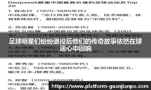 足球明星们纷纷退役后他们的传奇故事依然在球迷心中回响