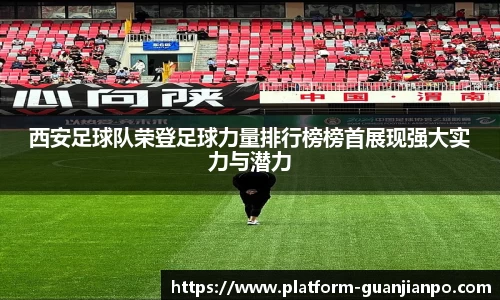 西安足球队荣登足球力量排行榜榜首展现强大实力与潜力