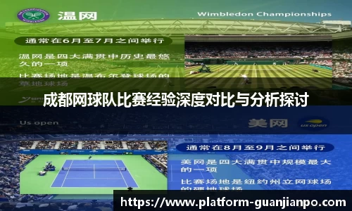 成都网球队比赛经验深度对比与分析探讨