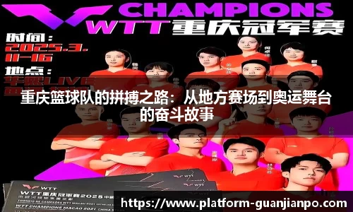 重庆篮球队的拼搏之路：从地方赛场到奥运舞台的奋斗故事