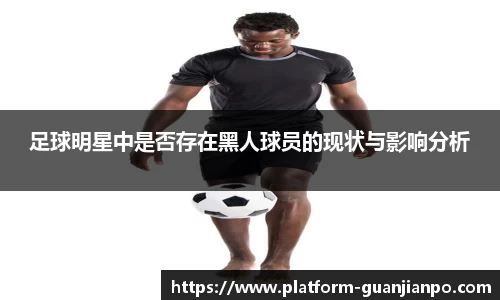 足球明星中是否存在黑人球员的现状与影响分析
