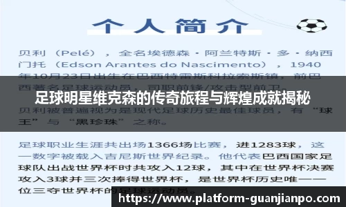 足球明星维克森的传奇旅程与辉煌成就揭秘