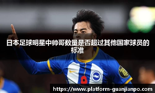 日本足球明星中帅哥数量是否超过其他国家球员的标准