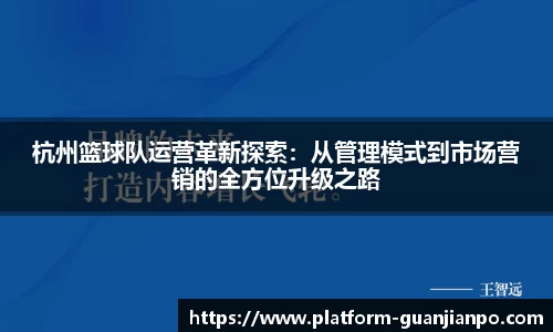 杭州篮球队运营革新探索：从管理模式到市场营销的全方位升级之路