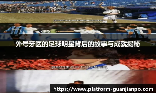 外号牙医的足球明星背后的故事与成就揭秘