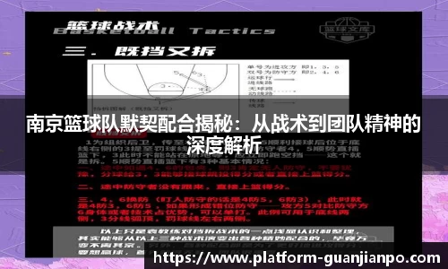 南京篮球队默契配合揭秘：从战术到团队精神的深度解析