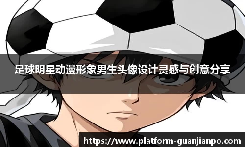 足球明星动漫形象男生头像设计灵感与创意分享