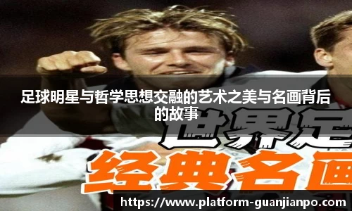 足球明星与哲学思想交融的艺术之美与名画背后的故事